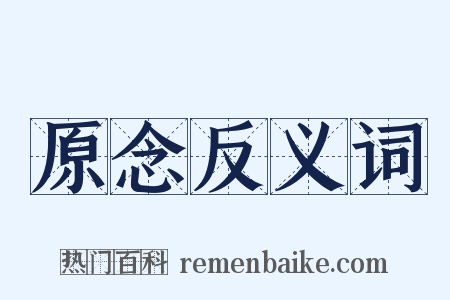原念反义词是什么意思的图片